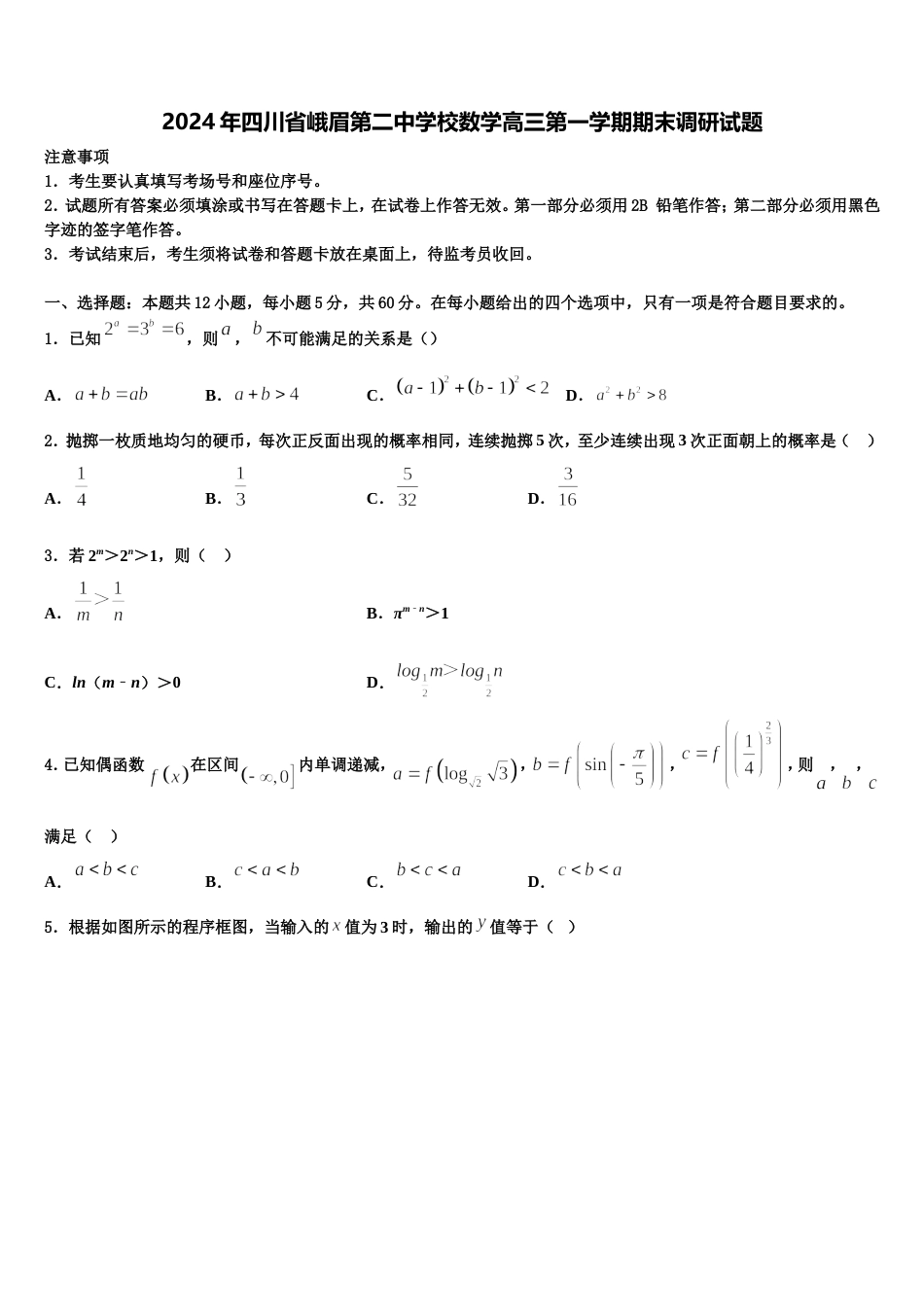 2024年四川省峨眉第二中学校数学高三第一学期期末调研试题含解析_第1页