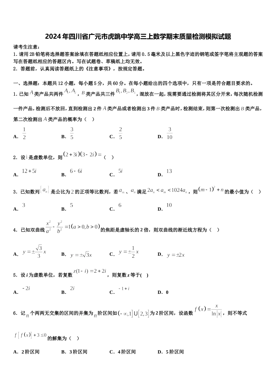 2024年四川省广元市虎跳中学高三上数学期末质量检测模拟试题含解析_第1页