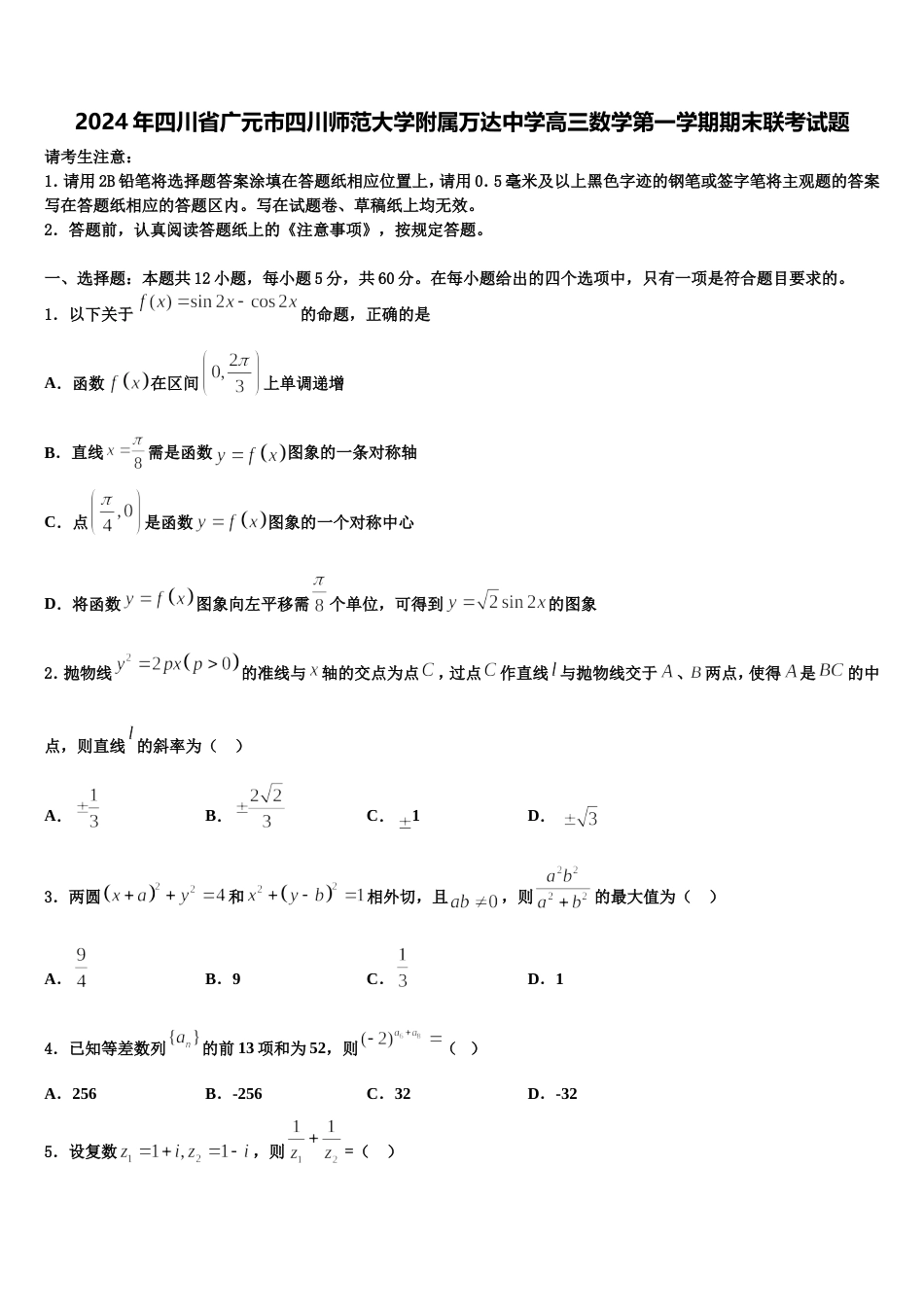 2024年四川省广元市四川师范大学附属万达中学高三数学第一学期期末联考试题含解析_第1页