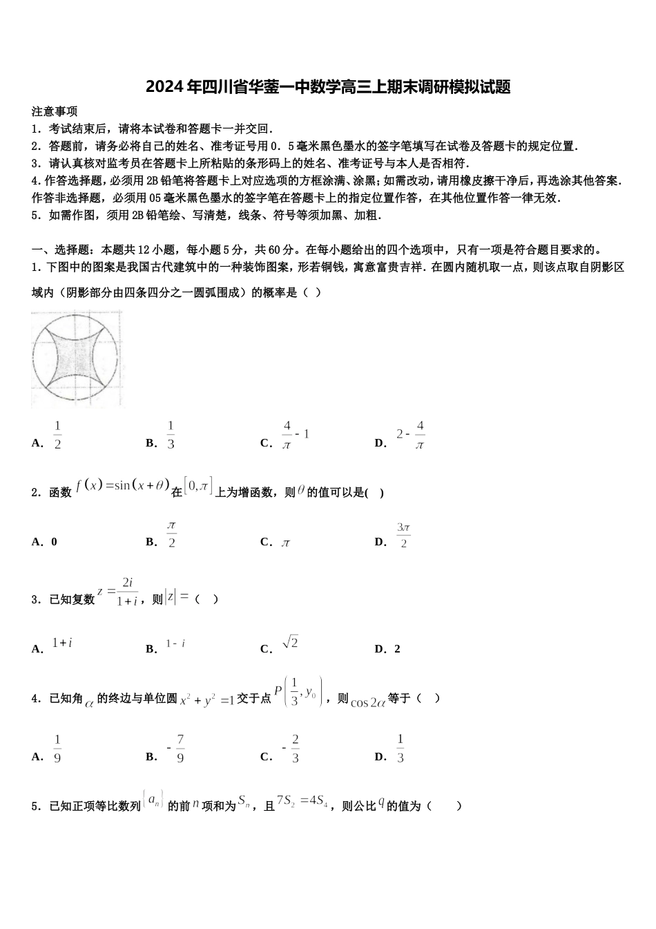 2024年四川省华蓥一中数学高三上期末调研模拟试题含解析_第1页