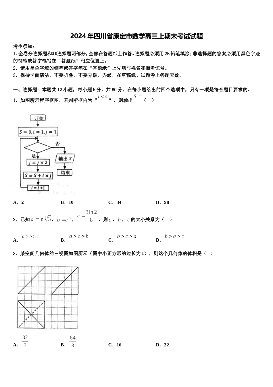 2024年四川省康定市数学高三上期末考试试题含解析_第1页