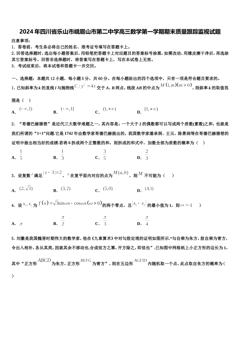 2024年四川省乐山市峨眉山市第二中学高三数学第一学期期末质量跟踪监视试题含解析_第1页