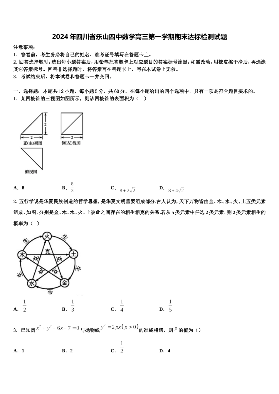 2024年四川省乐山四中数学高三第一学期期末达标检测试题含解析_第1页