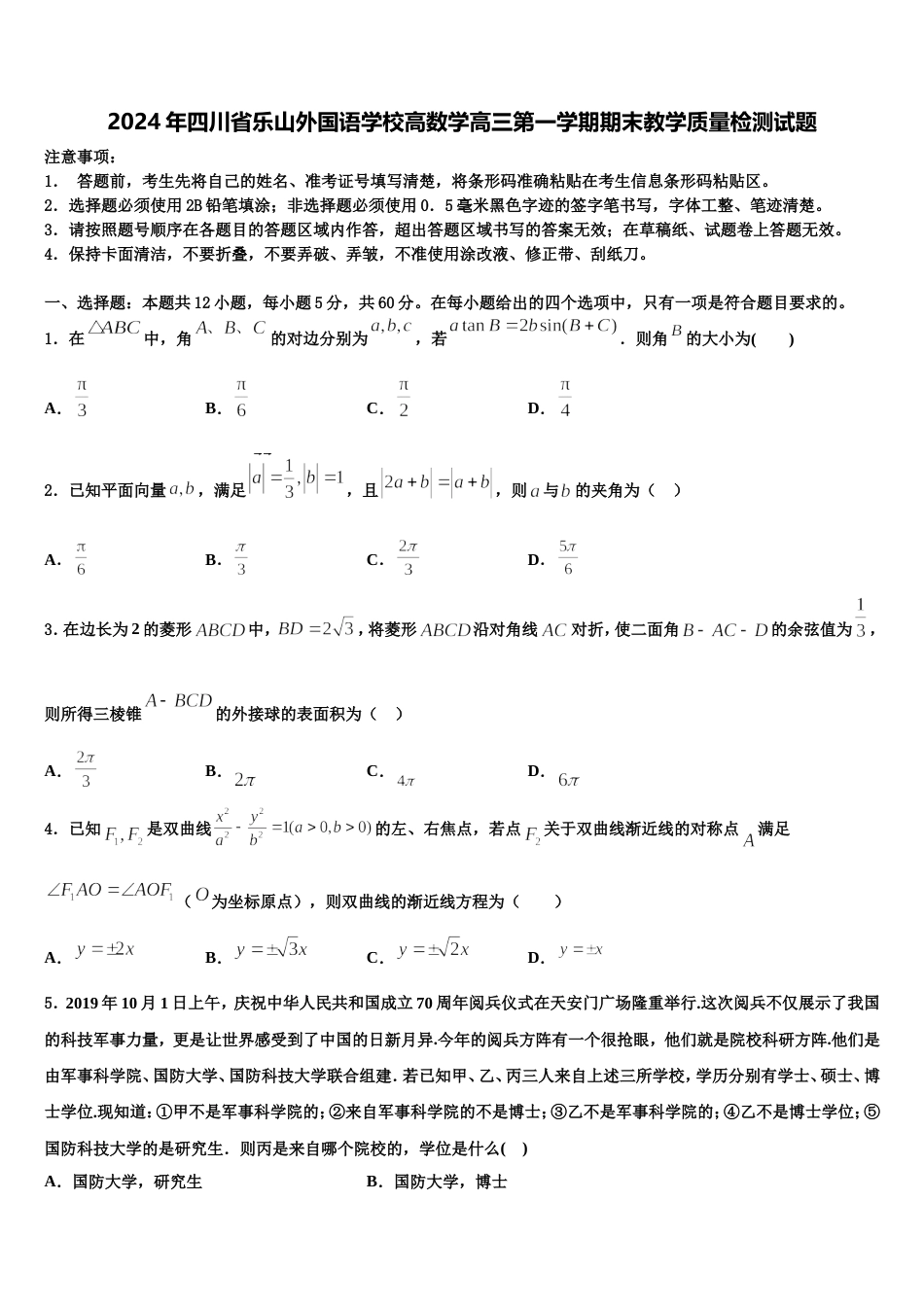 2024年四川省乐山外国语学校高数学高三第一学期期末教学质量检测试题含解析_第1页