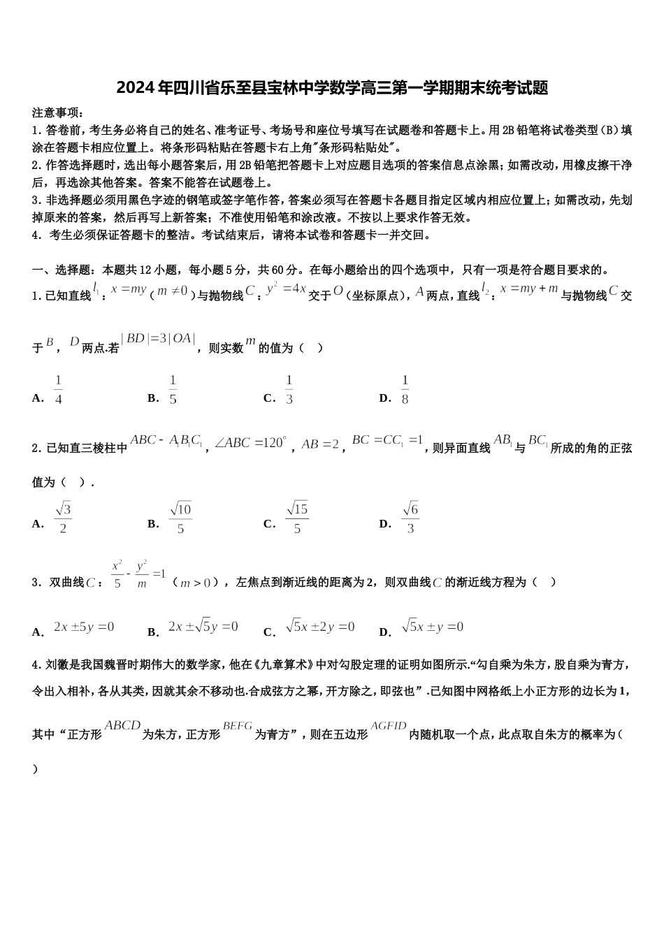 2024年四川省乐至县宝林中学数学高三第一学期期末统考试题含解析_第1页