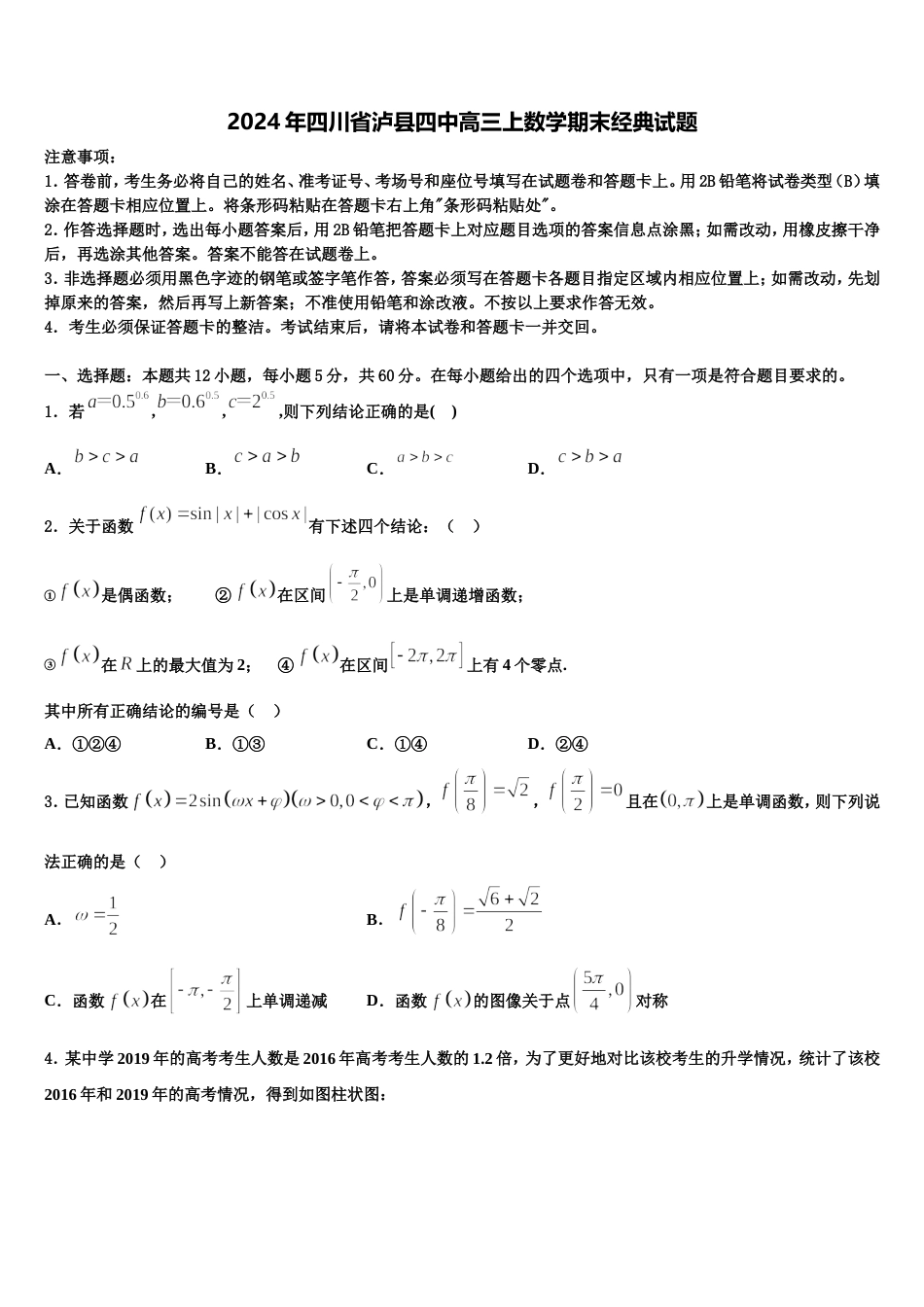 2024年四川省泸县四中高三上数学期末经典试题含解析_第1页