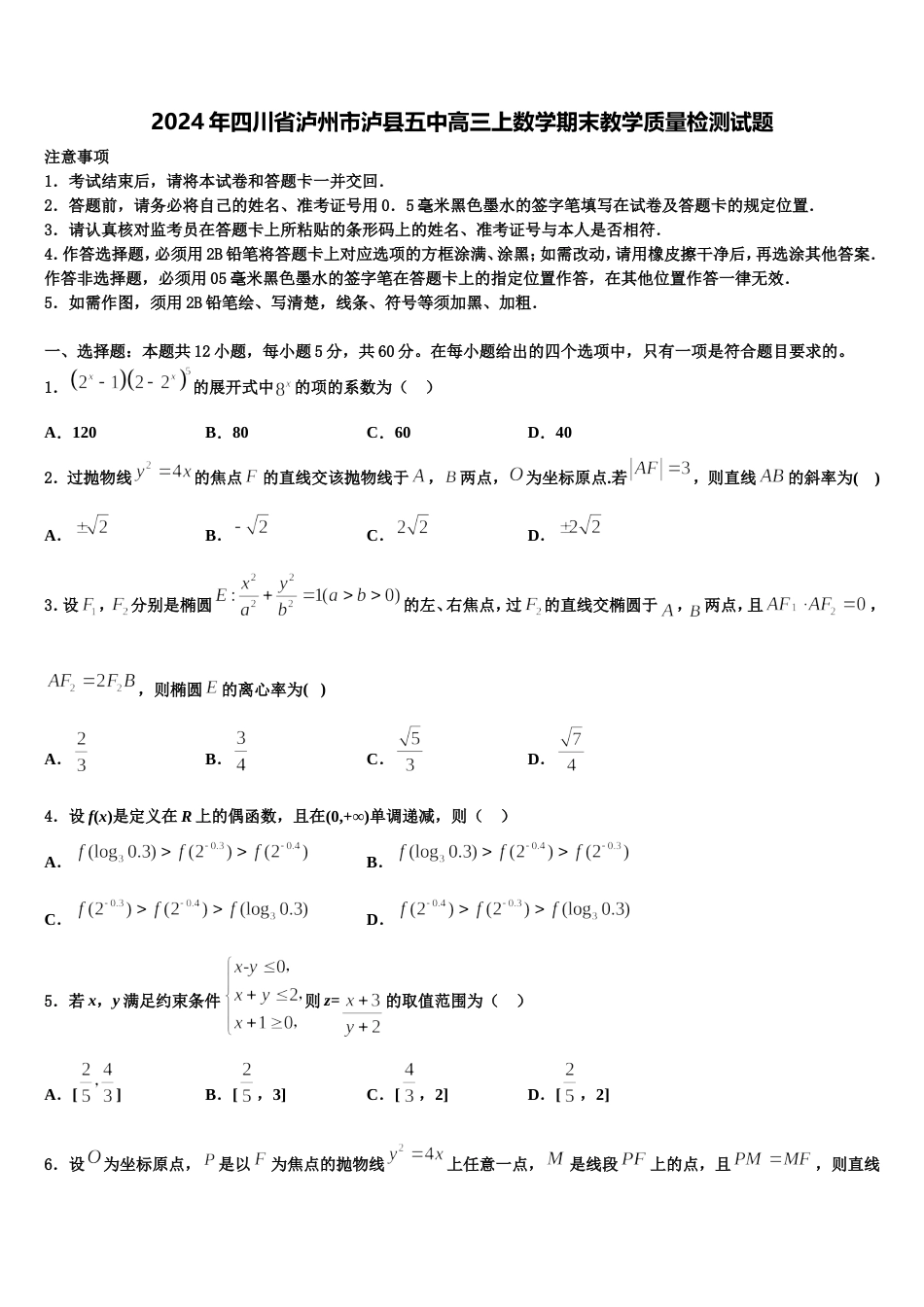 2024年四川省泸州市泸县五中高三上数学期末教学质量检测试题含解析_第1页