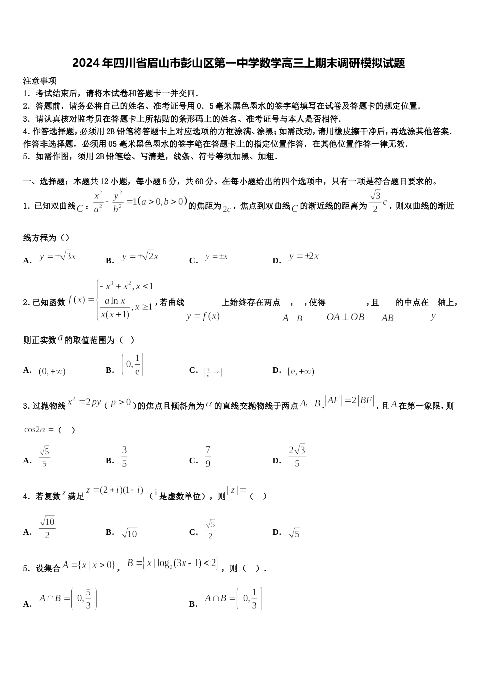 2024年四川省眉山市彭山区第一中学数学高三上期末调研模拟试题含解析_第1页