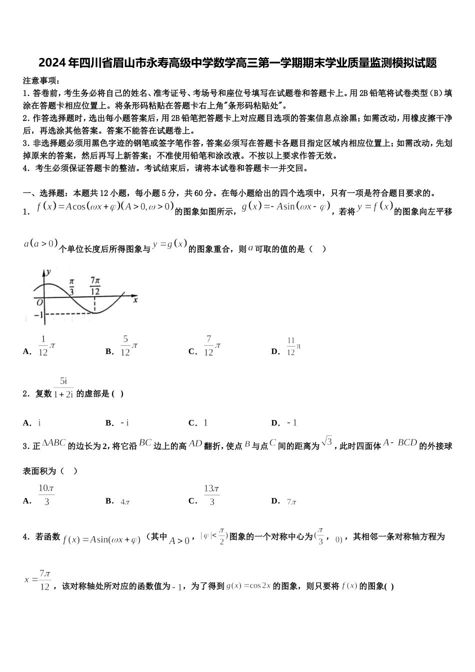 2024年四川省眉山市永寿高级中学数学高三第一学期期末学业质量监测模拟试题含解析_第1页