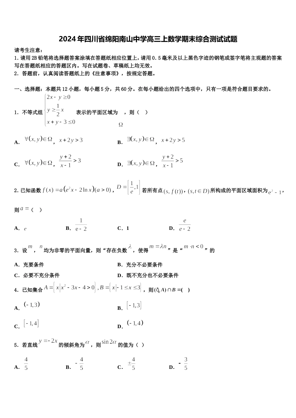 2024年四川省绵阳南山中学高三上数学期末综合测试试题含解析_第1页