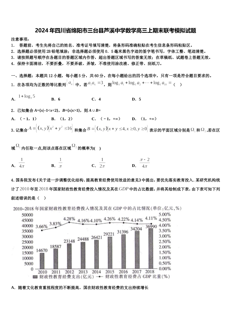 2024年四川省绵阳市三台县芦溪中学数学高三上期末联考模拟试题含解析_第1页