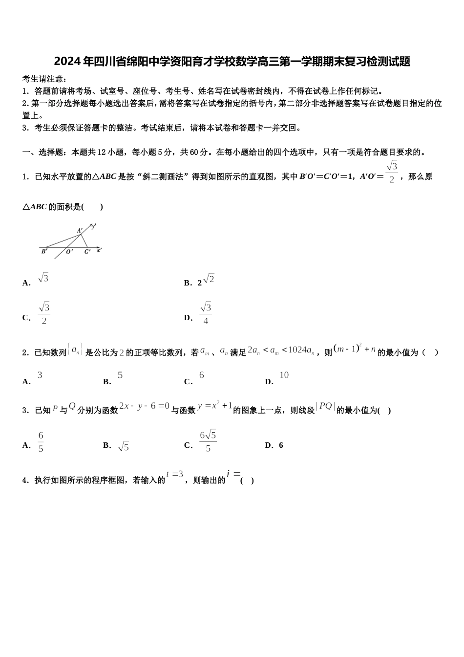 2024年四川省绵阳中学资阳育才学校数学高三第一学期期末复习检测试题含解析_第1页