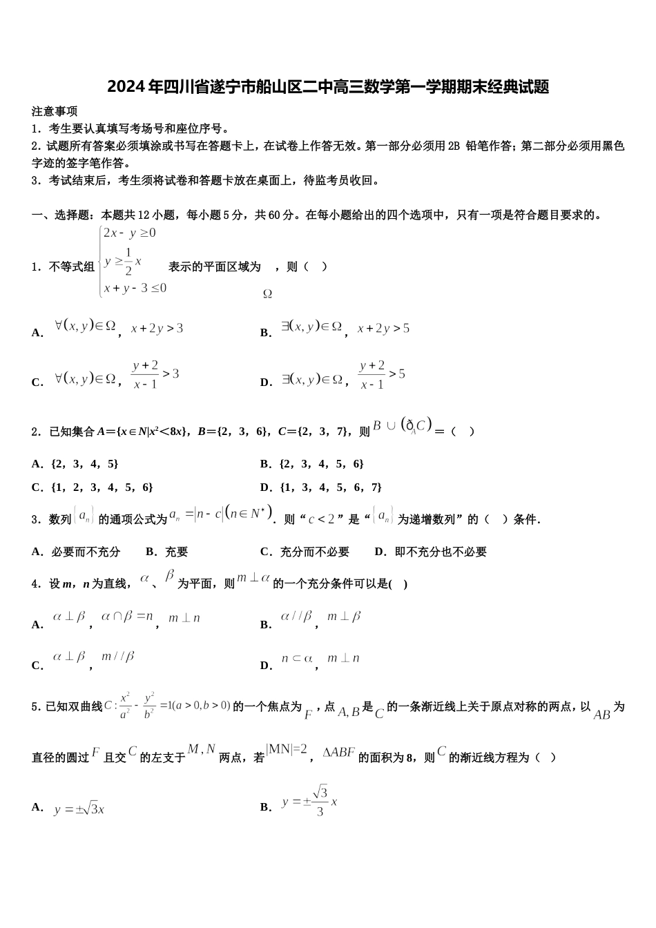 2024年四川省遂宁市船山区二中高三数学第一学期期末经典试题含解析_第1页