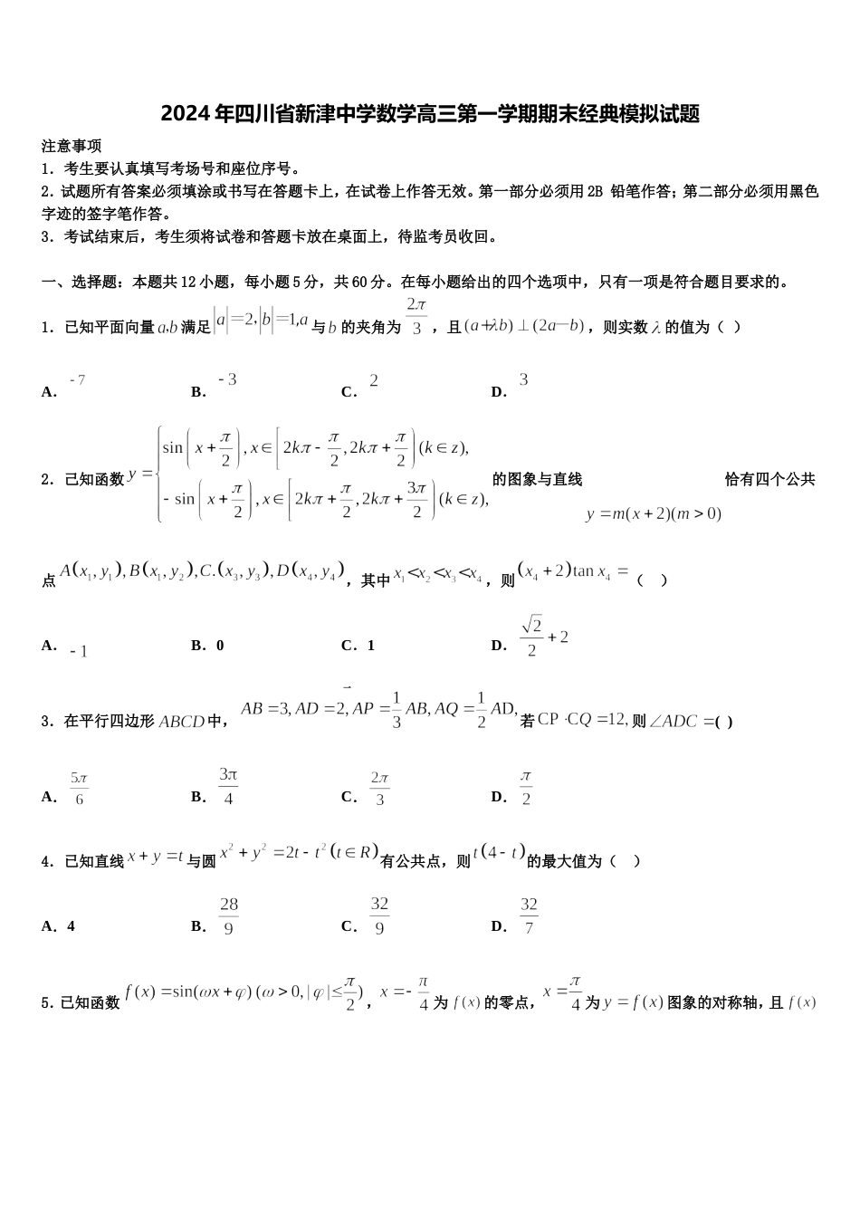 2024年四川省新津中学数学高三第一学期期末经典模拟试题含解析_第1页