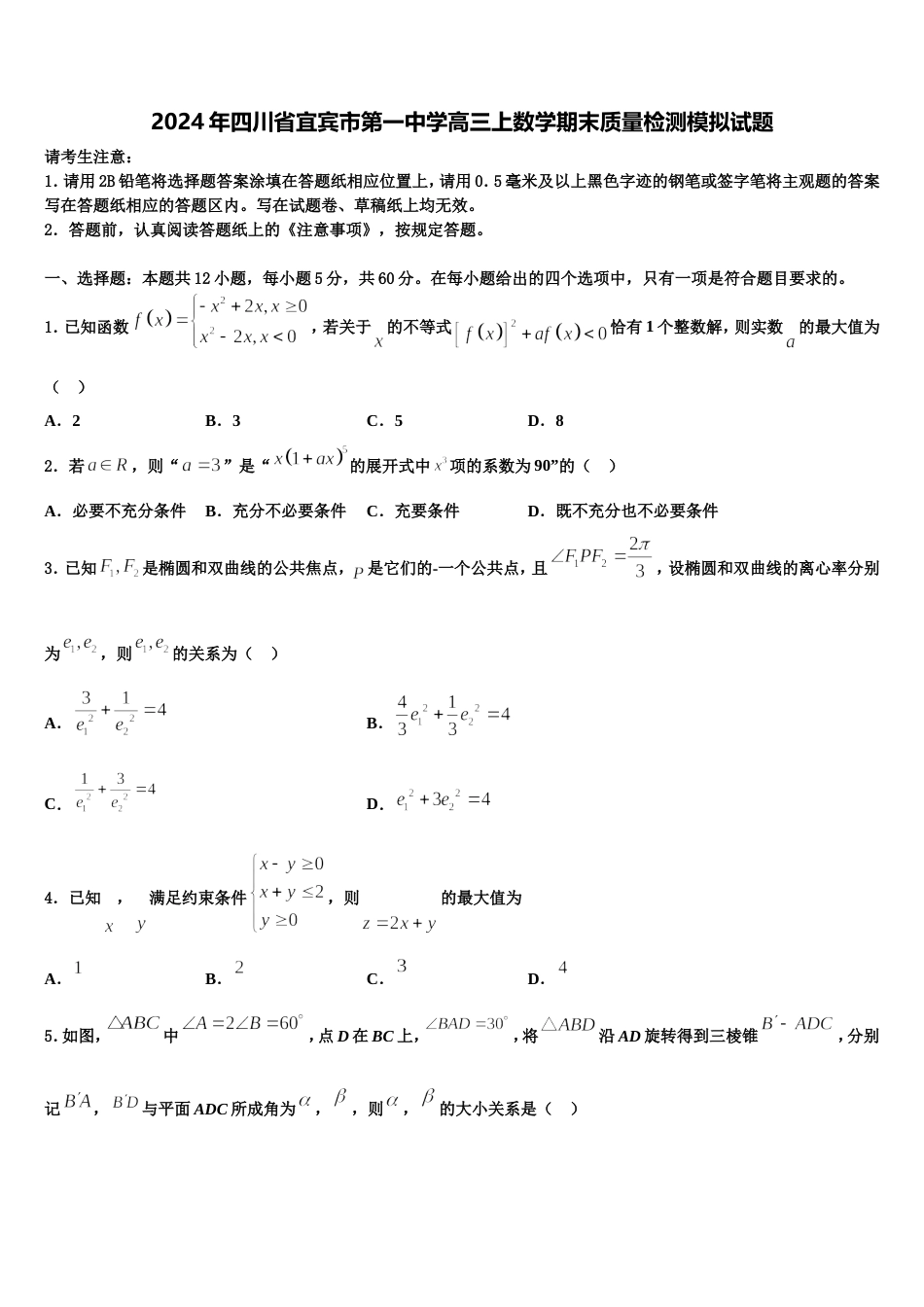 2024年四川省宜宾市第一中学高三上数学期末质量检测模拟试题含解析_第1页