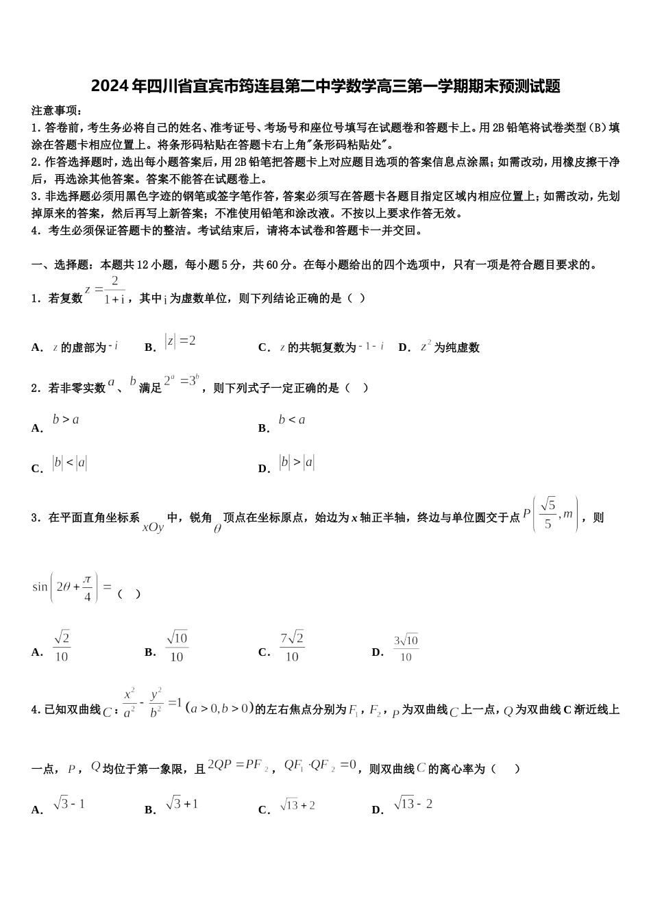 2024年四川省宜宾市筠连县第二中学数学高三第一学期期末预测试题含解析_第1页