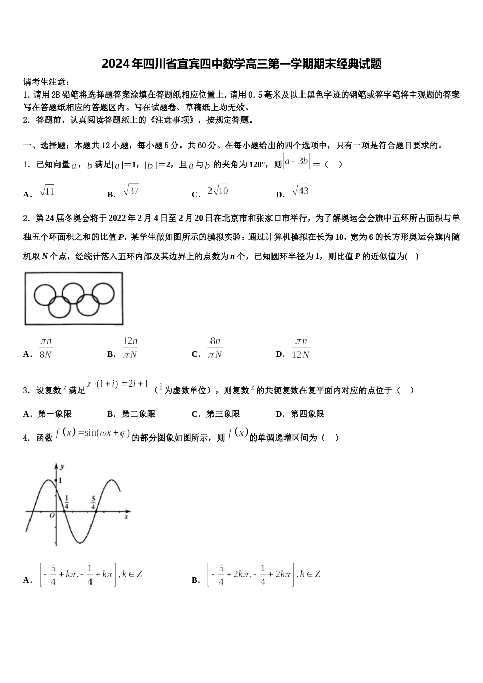 2024年四川省宜宾四中数学高三第一学期期末经典试题含解析_第1页
