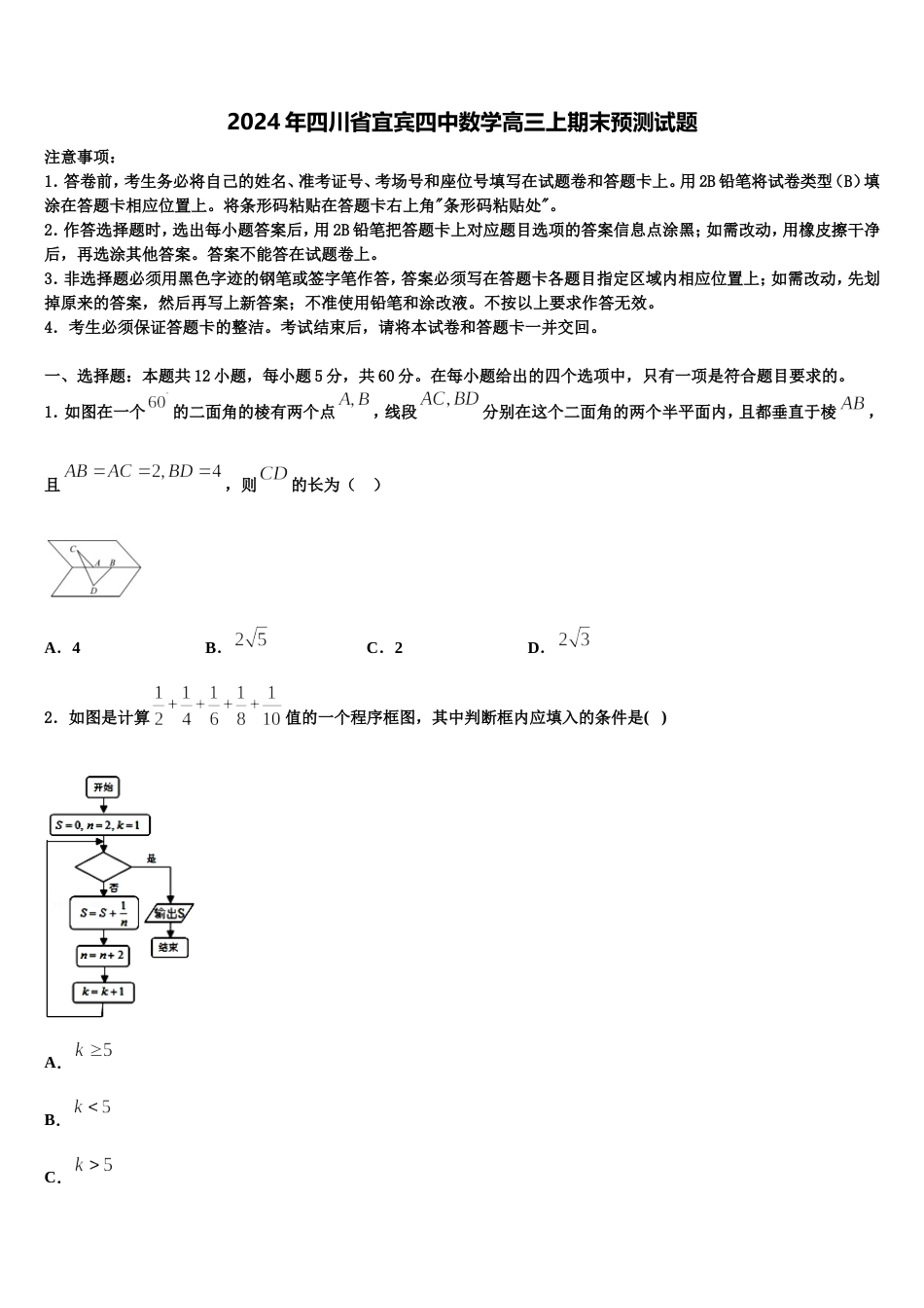 2024年四川省宜宾四中数学高三上期末预测试题含解析_第1页