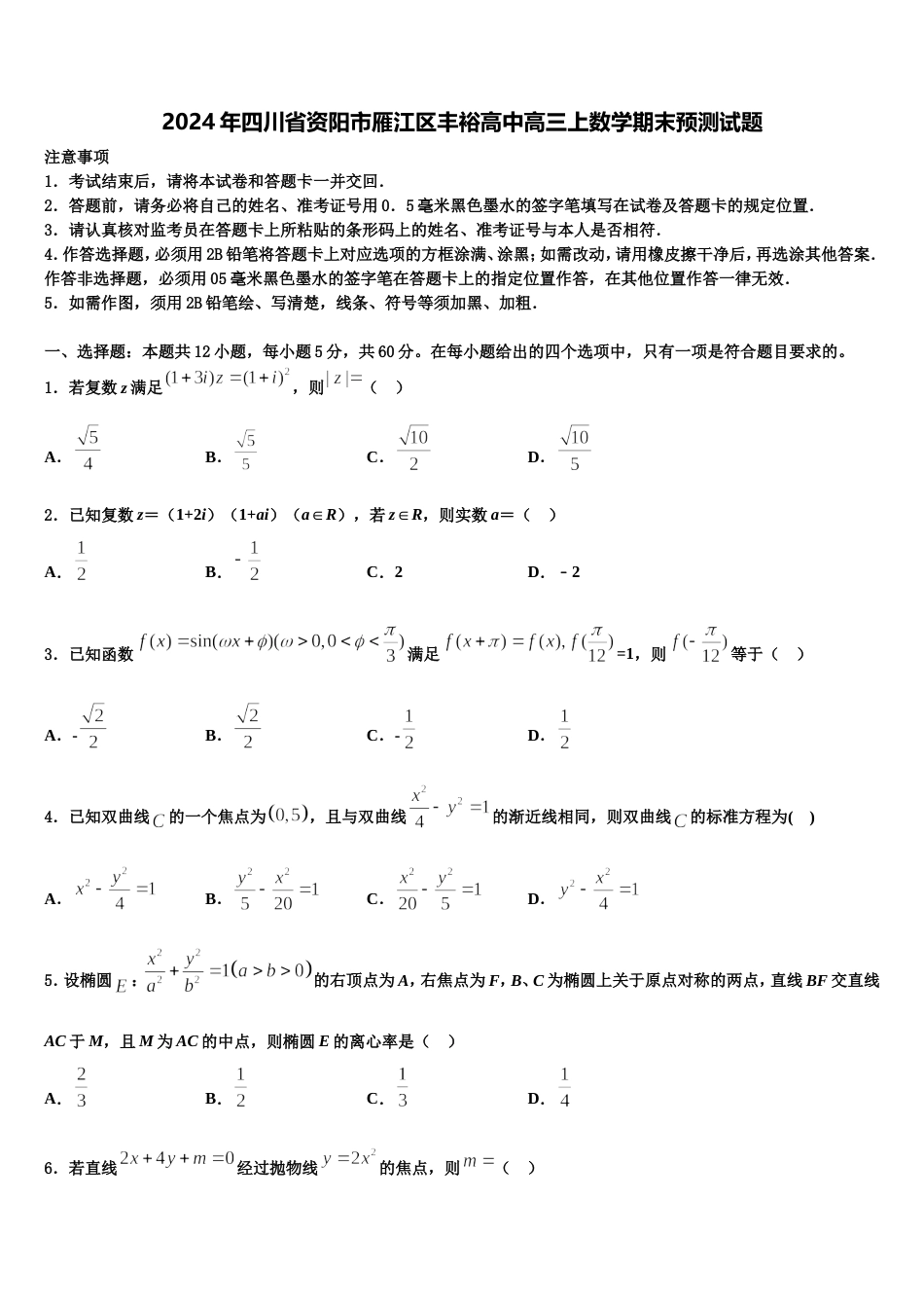 2024年四川省资阳市雁江区丰裕高中高三上数学期末预测试题含解析_第1页