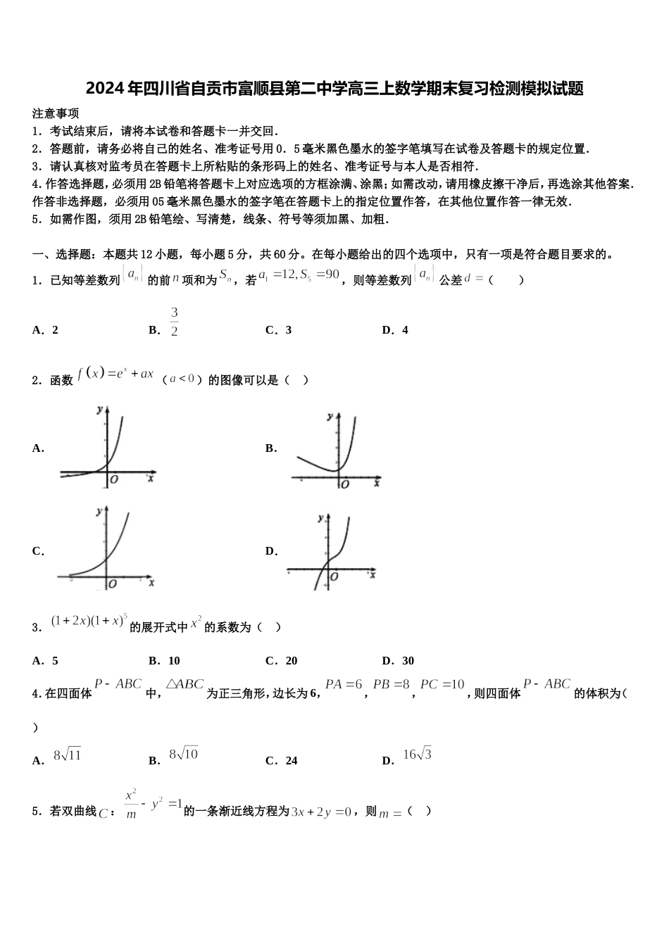 2024年四川省自贡市富顺县第二中学高三上数学期末复习检测模拟试题含解析_第1页