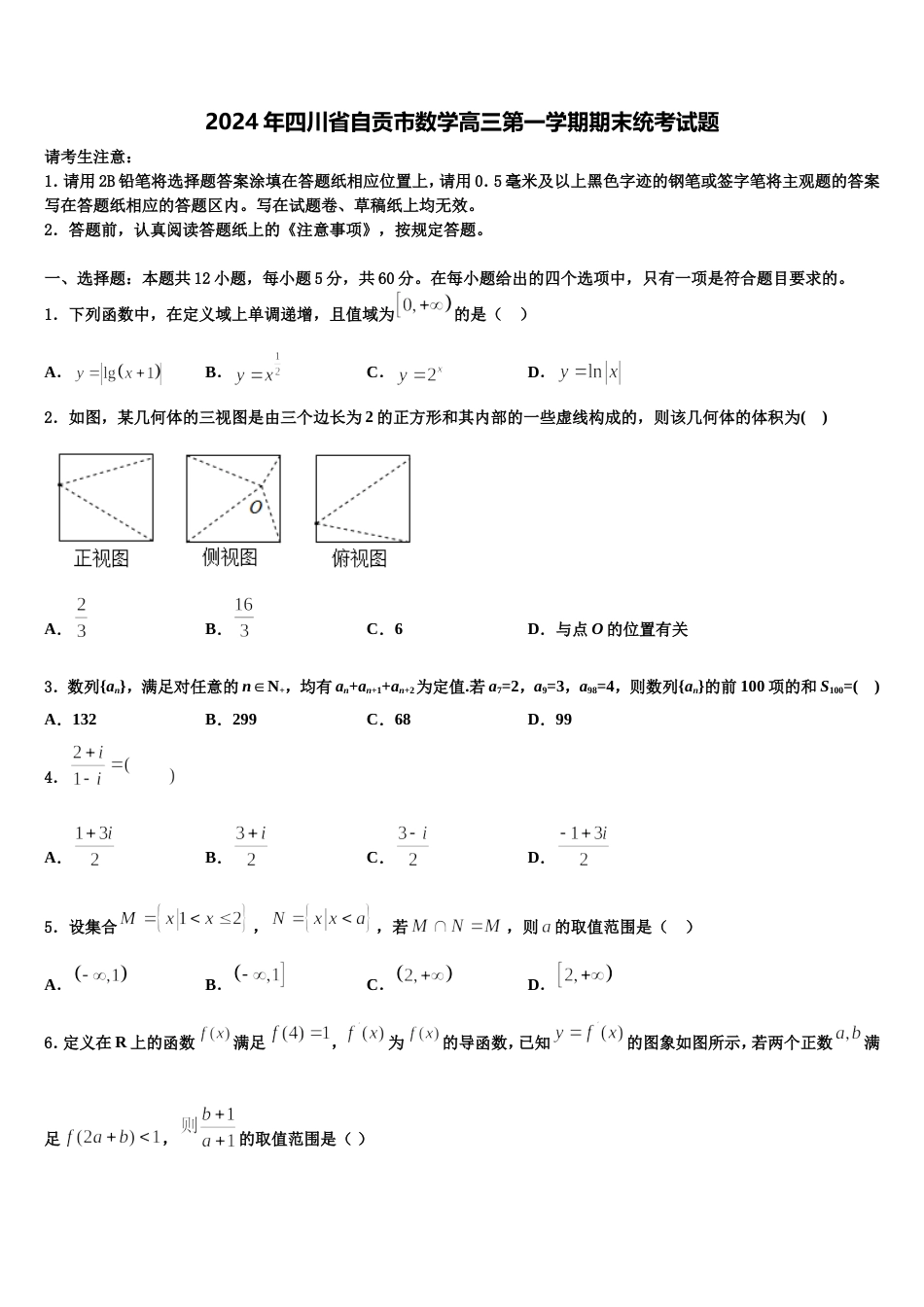 2024年四川省自贡市数学高三第一学期期末统考试题含解析_第1页