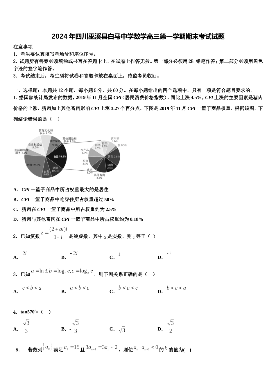 2024年四川巫溪县白马中学数学高三第一学期期末考试试题含解析_第1页