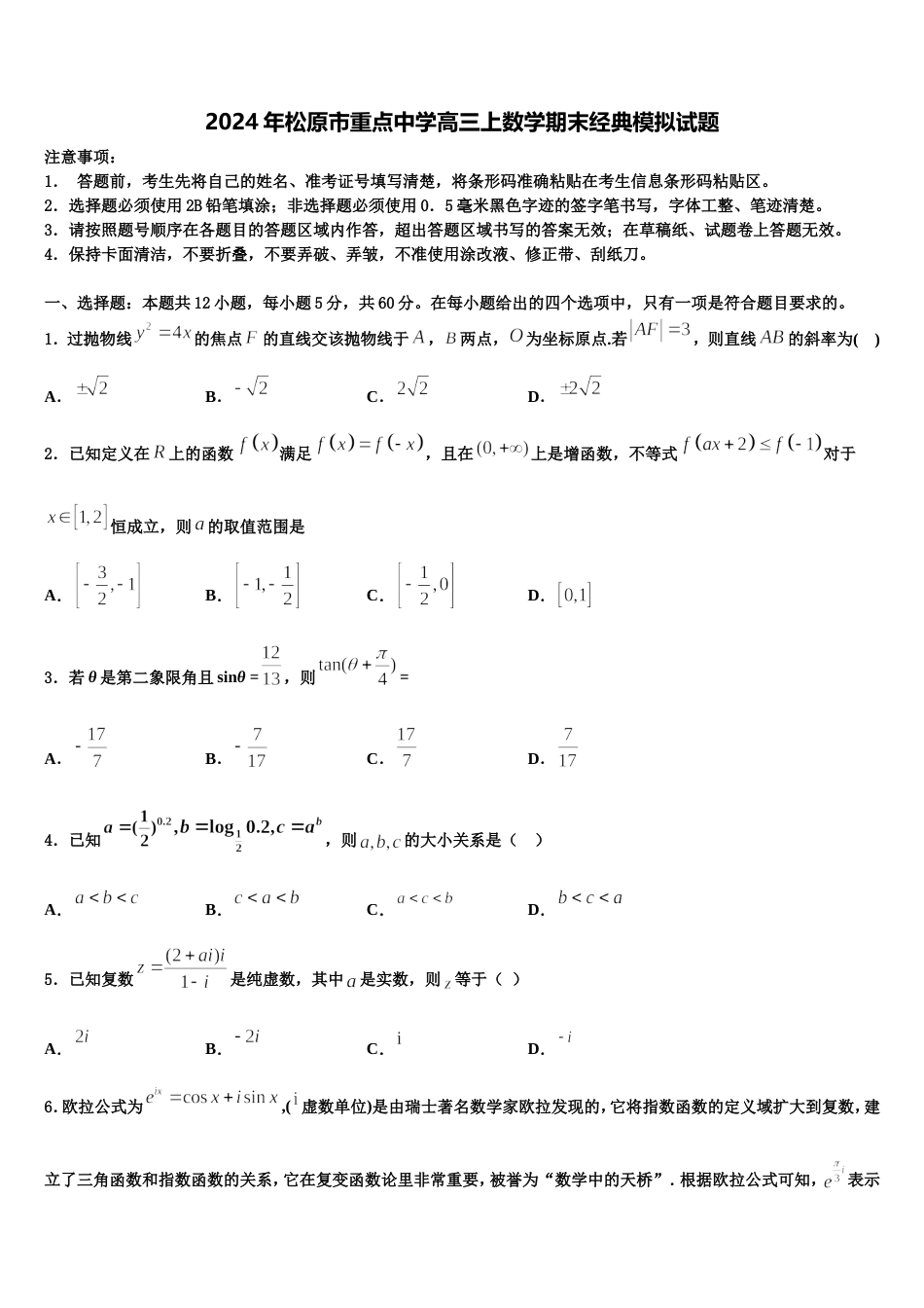 2024年松原市重点中学高三上数学期末经典模拟试题含解析_第1页