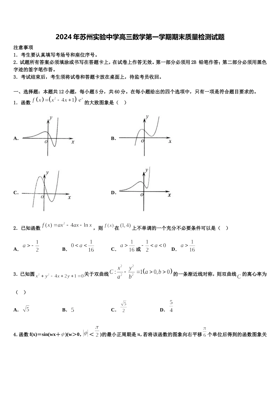 2024年苏州实验中学高三数学第一学期期末质量检测试题含解析_第1页
