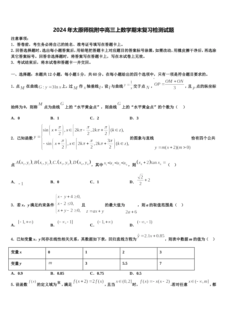 2024年太原师院附中高三上数学期末复习检测试题含解析_第1页