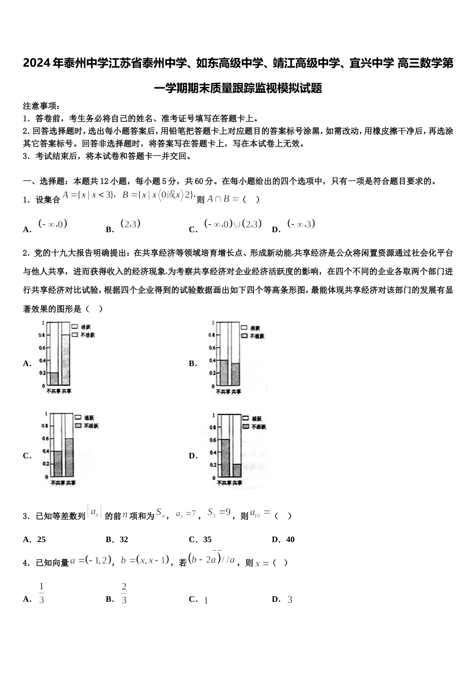 2024年泰州中学江苏省泰州中学、如东高级中学、靖江高级中学、宜兴中学 高三数学第一学期期末质量跟踪监视模拟试题含解析_第1页