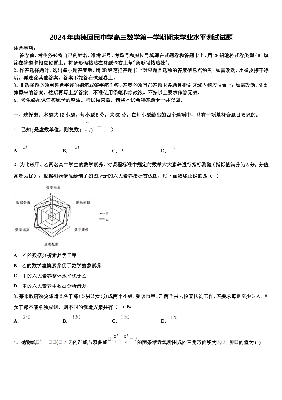 2024年唐徕回民中学高三数学第一学期期末学业水平测试试题含解析_第1页