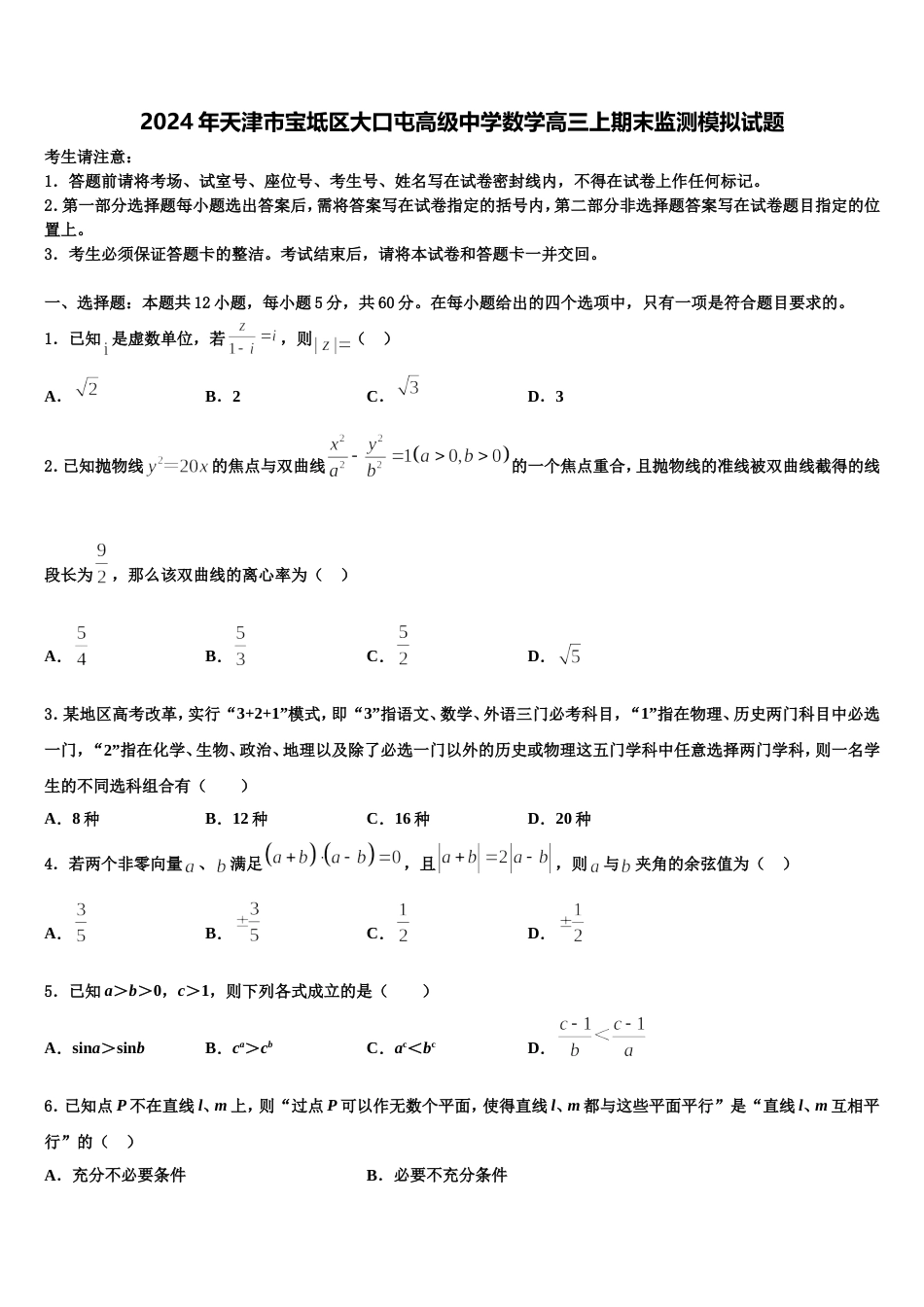 2024年天津市宝坻区大口屯高级中学数学高三上期末监测模拟试题含解析_第1页