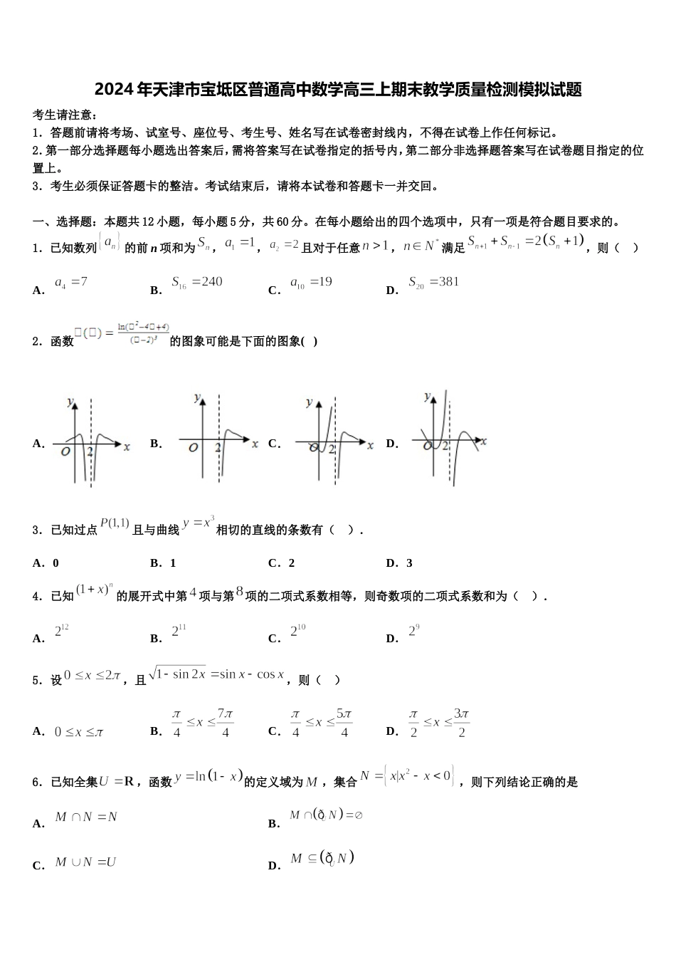 2024年天津市宝坻区普通高中数学高三上期末教学质量检测模拟试题含解析_第1页