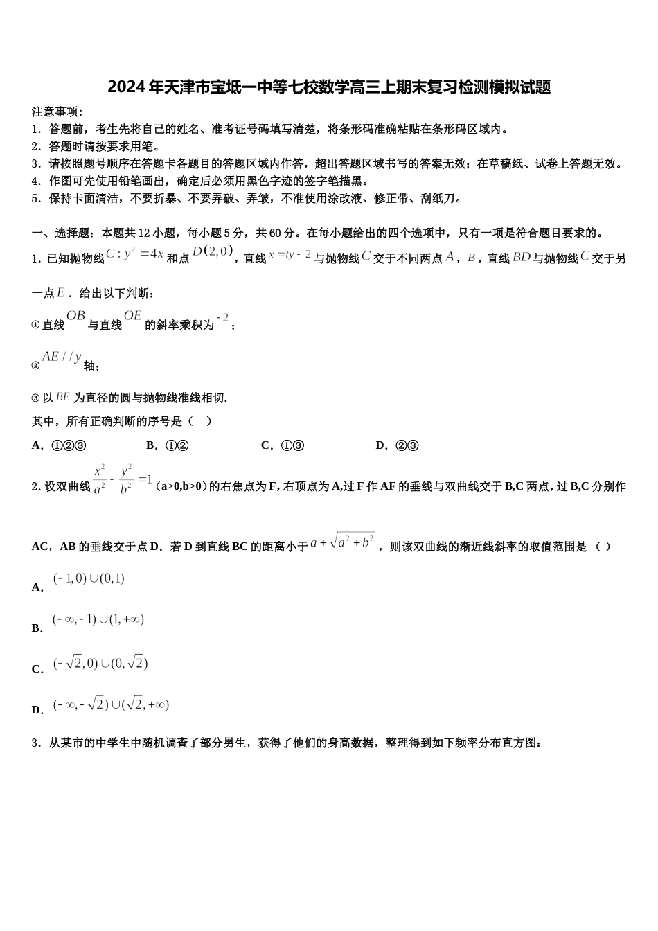 2024年天津市宝坻一中等七校数学高三上期末复习检测模拟试题含解析_第1页