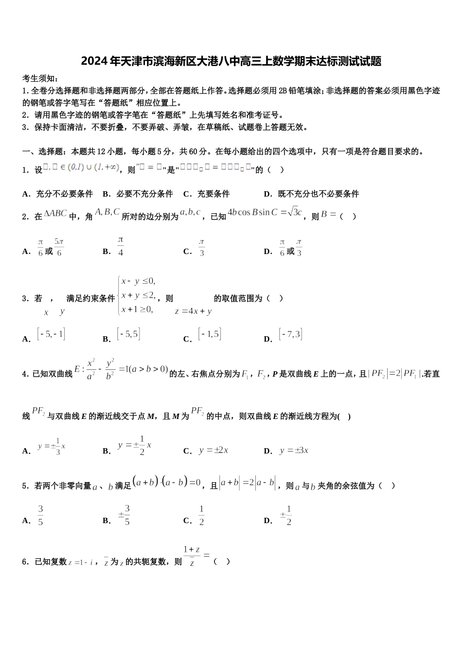 2024年天津市滨海新区大港八中高三上数学期末达标测试试题含解析_第1页