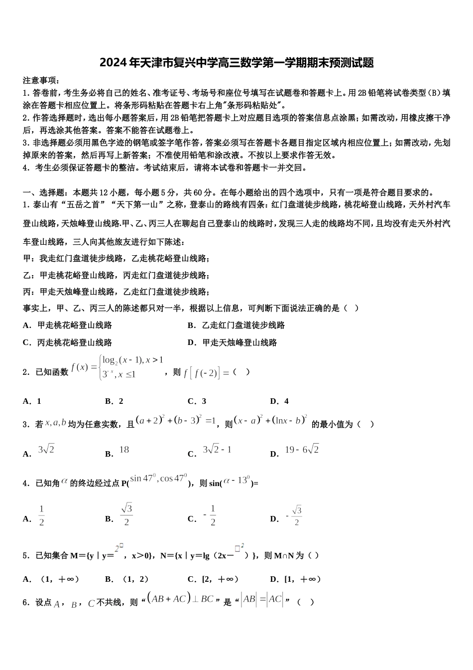 2024年天津市复兴中学高三数学第一学期期末预测试题含解析_第1页