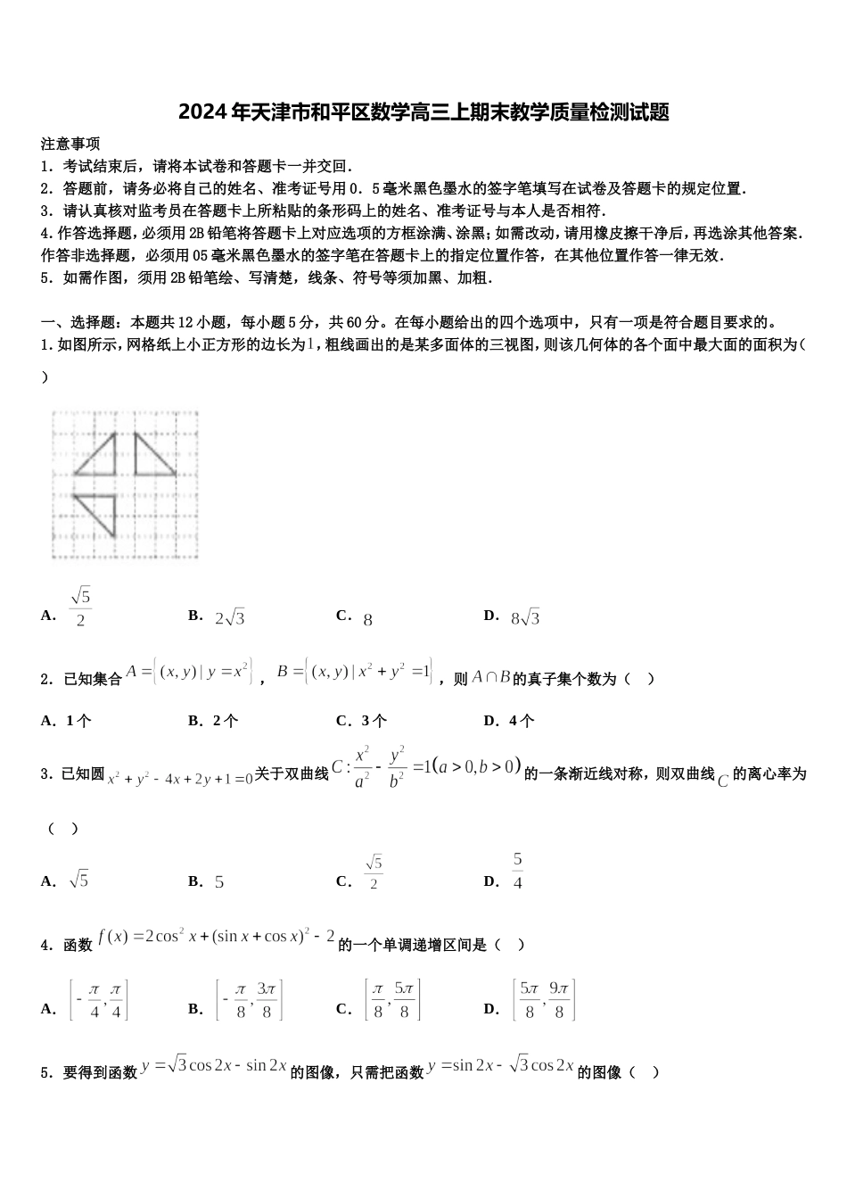 2024年天津市和平区数学高三上期末教学质量检测试题含解析_第1页