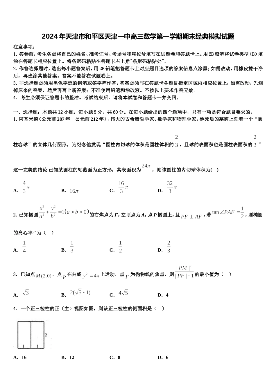 2024年天津市和平区天津一中高三数学第一学期期末经典模拟试题含解析_第1页