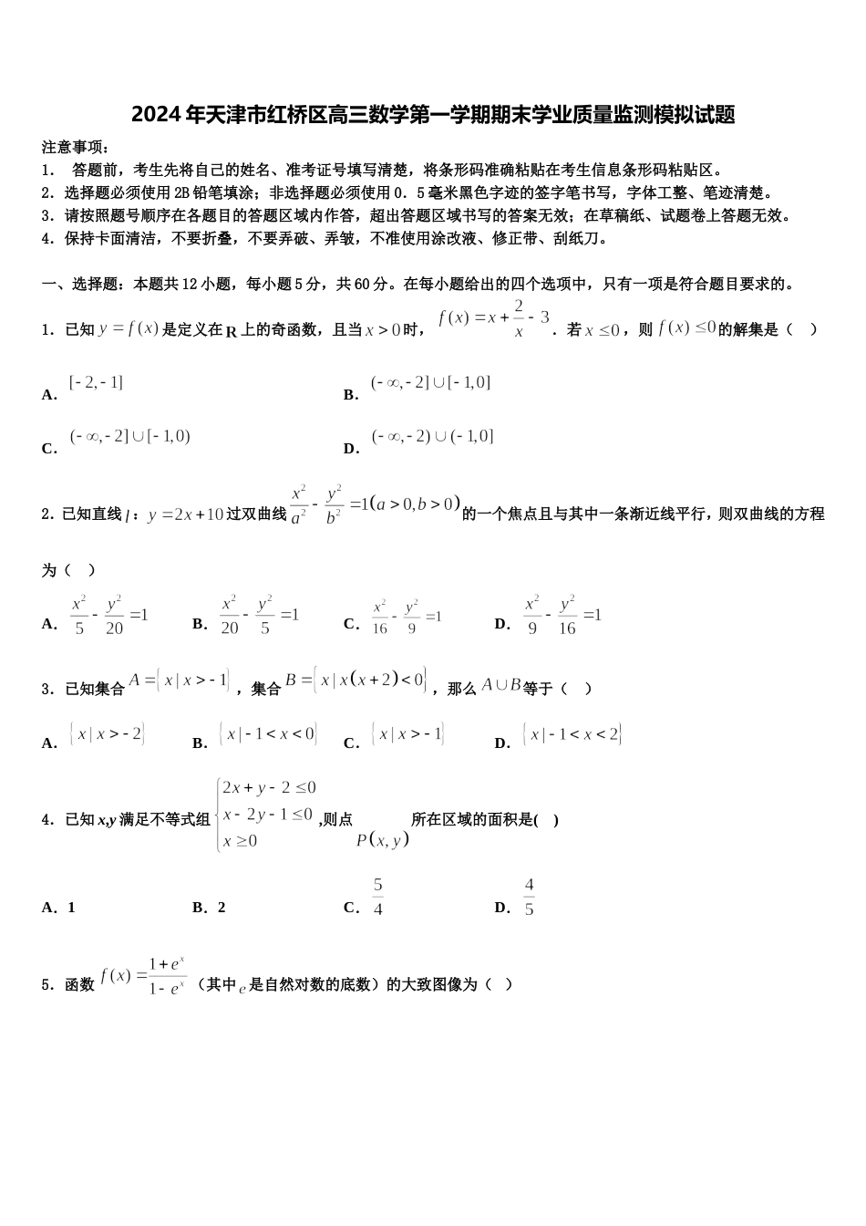 2024年天津市红桥区高三数学第一学期期末学业质量监测模拟试题含解析_第1页