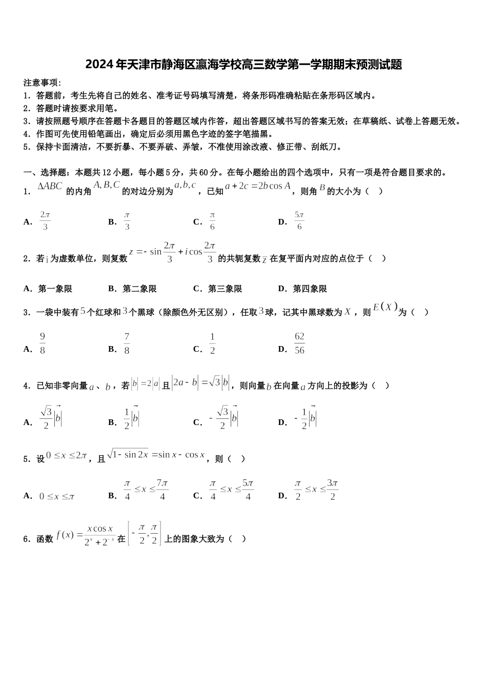 2024年天津市静海区瀛海学校高三数学第一学期期末预测试题含解析_第1页