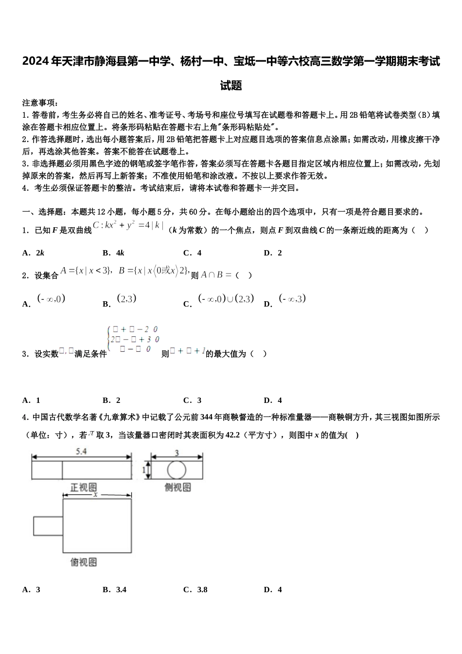 2024年天津市静海县第一中学、杨村一中、宝坻一中等六校高三数学第一学期期末考试试题含解析_第1页