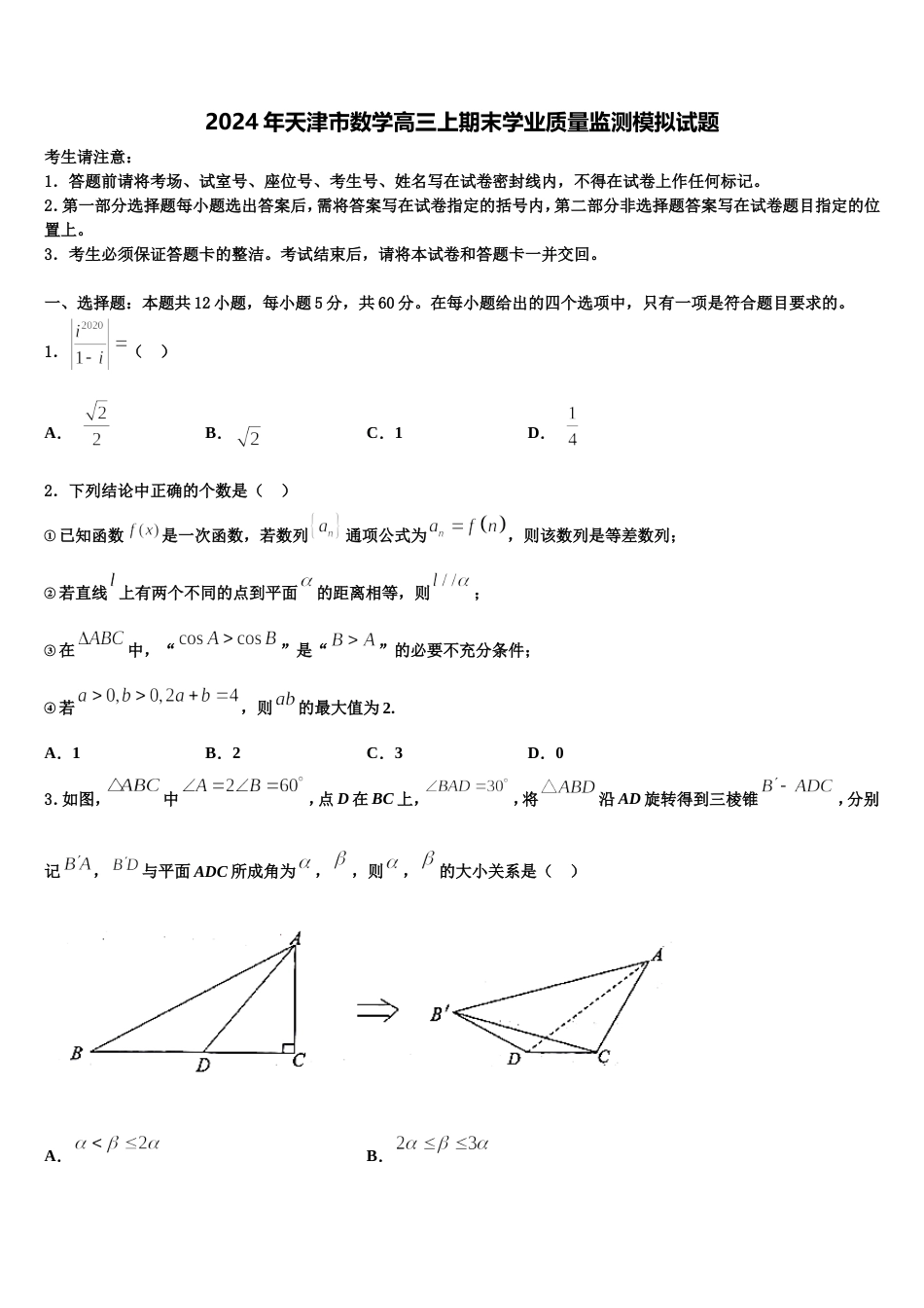 2024年天津市数学高三上期末学业质量监测模拟试题含解析_第1页