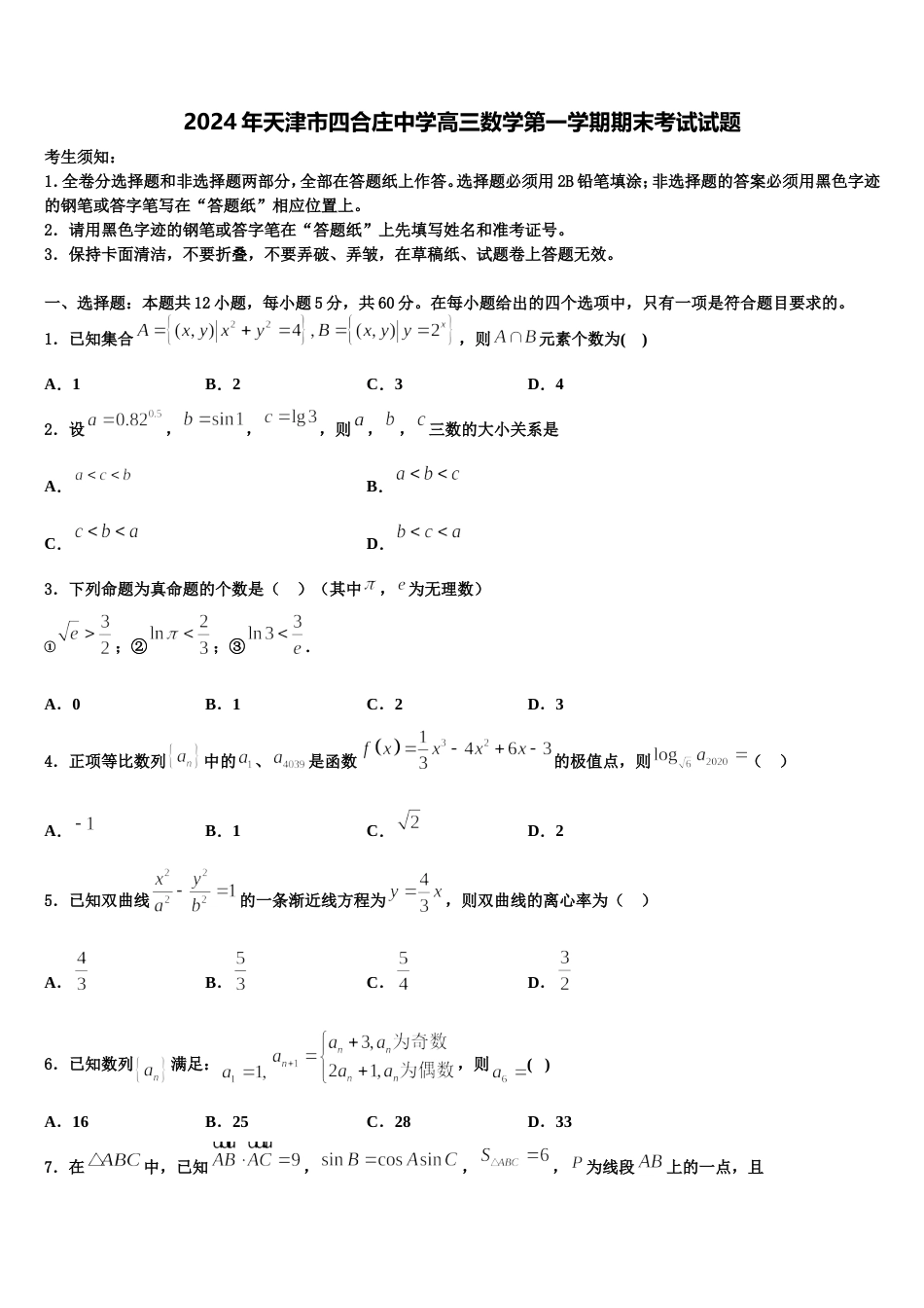 2024年天津市四合庄中学高三数学第一学期期末考试试题含解析_第1页