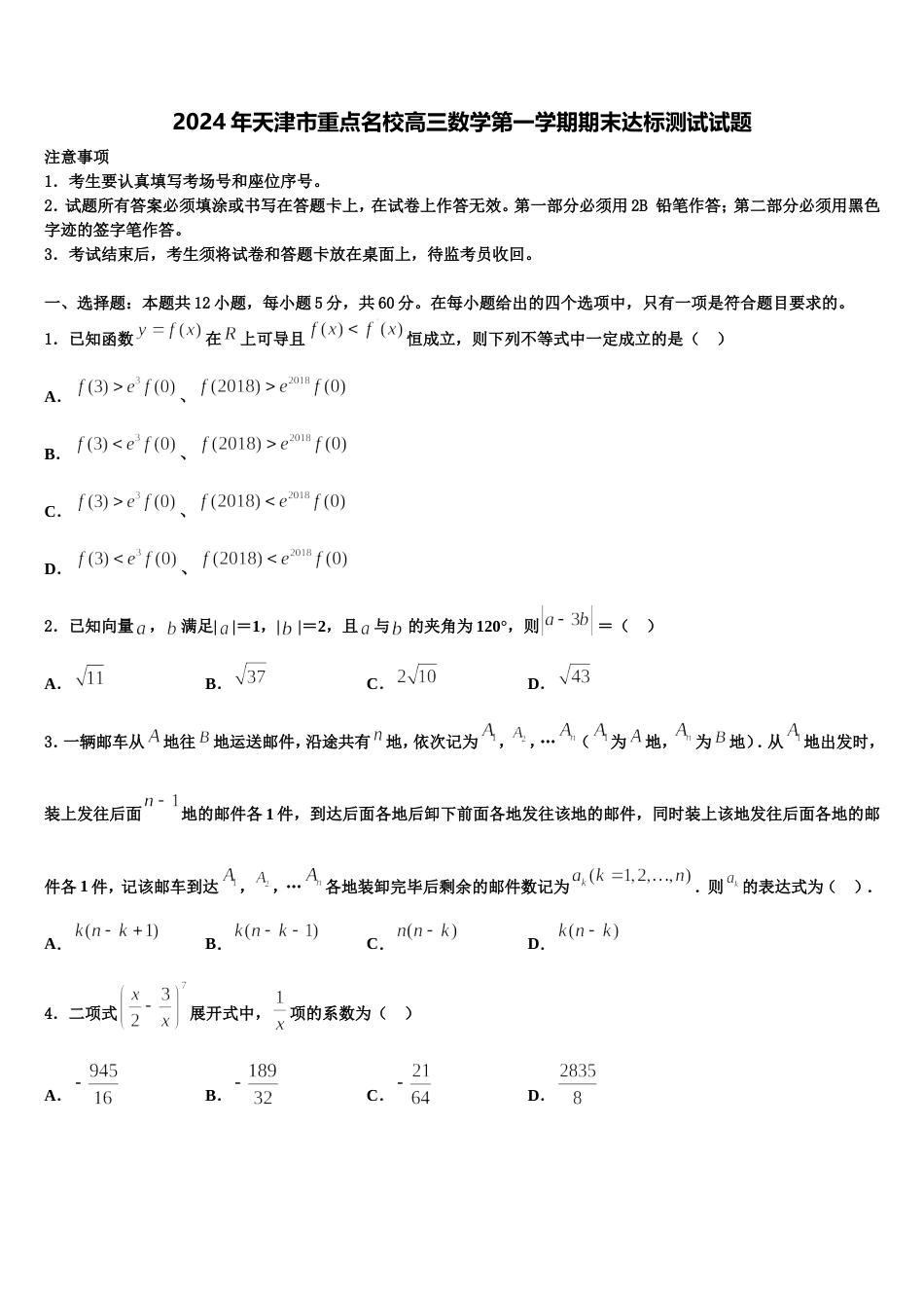 2024年天津市重点名校高三数学第一学期期末达标测试试题含解析_第1页