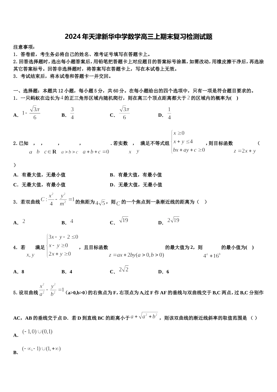 2024年天津新华中学数学高三上期末复习检测试题含解析_第1页