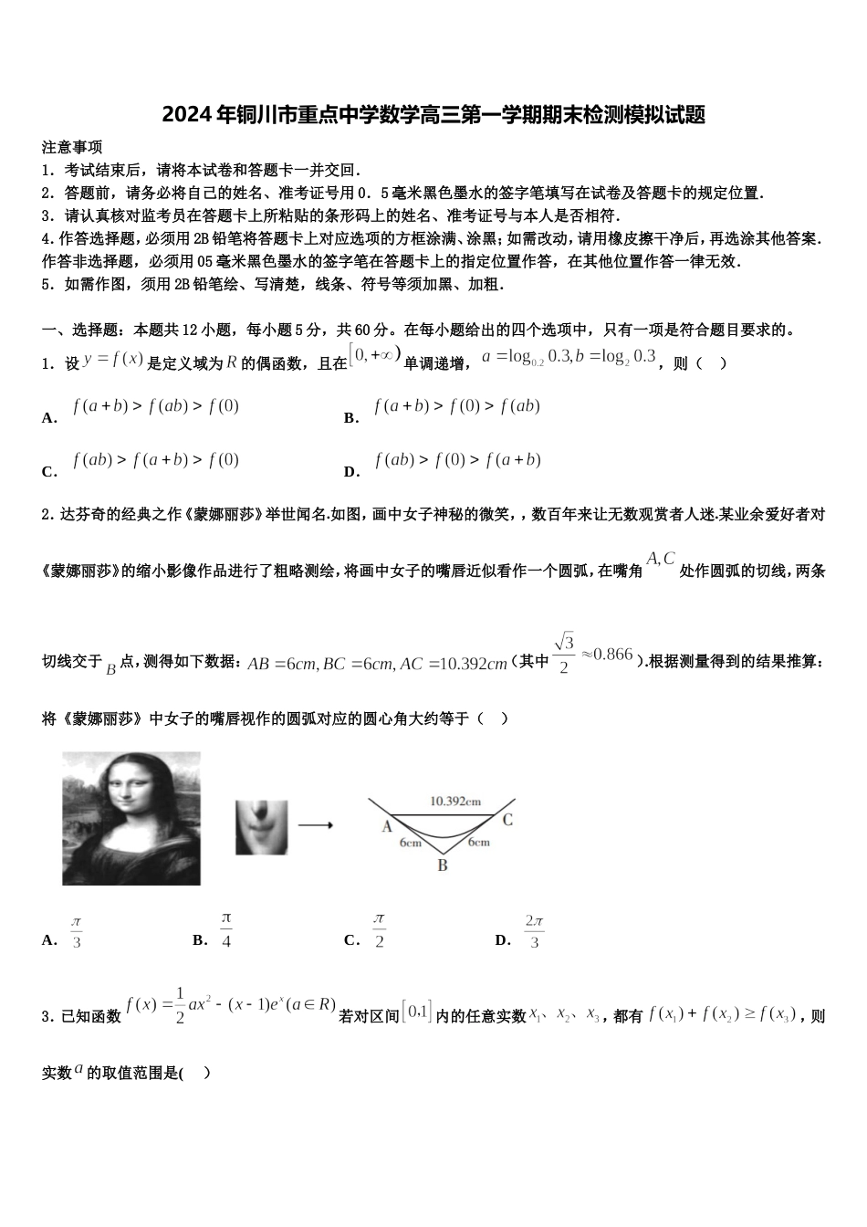 2024年铜川市重点中学数学高三第一学期期末检测模拟试题含解析_第1页