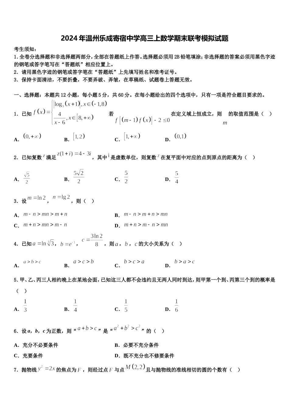 2024年温州乐成寄宿中学高三上数学期末联考模拟试题含解析_第1页