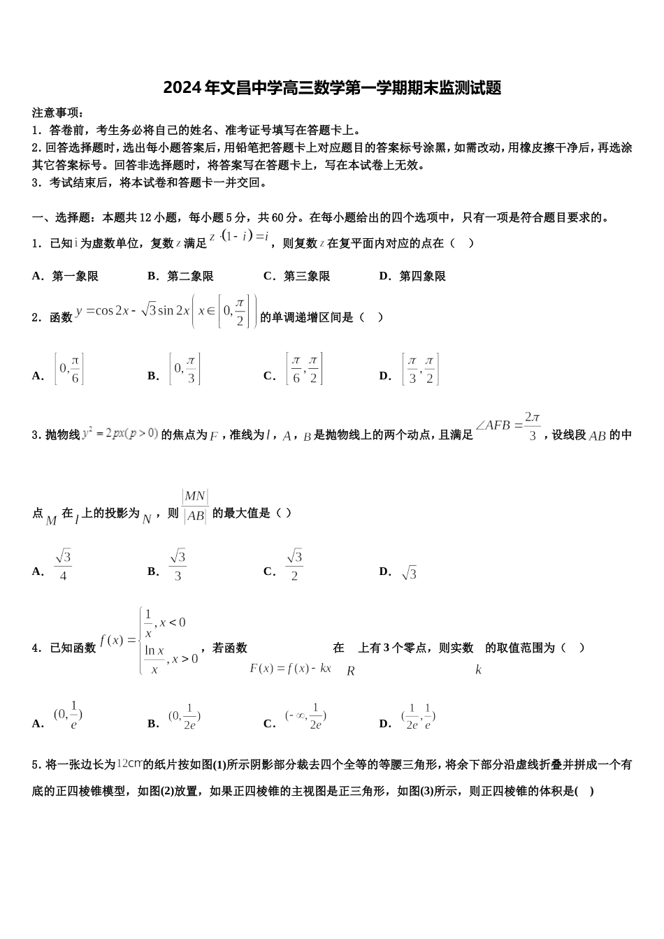2024年文昌中学高三数学第一学期期末监测试题含解析_第1页