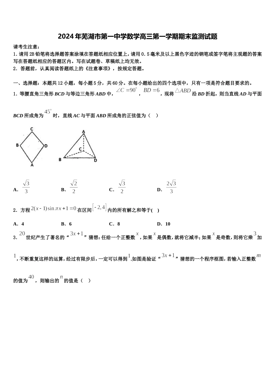 2024年芜湖市第一中学数学高三第一学期期末监测试题含解析_第1页