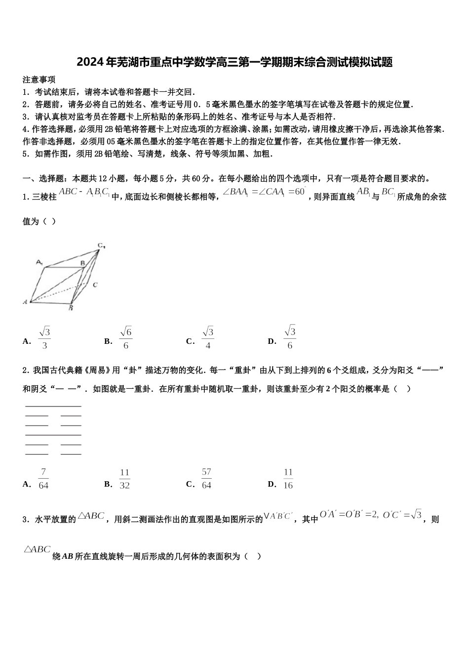 2024年芜湖市重点中学数学高三第一学期期末综合测试模拟试题含解析_第1页